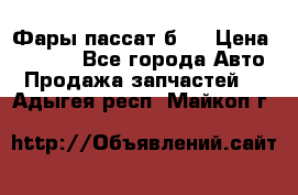 Фары пассат б5  › Цена ­ 3 000 - Все города Авто » Продажа запчастей   . Адыгея респ.,Майкоп г.